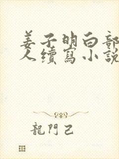 姜子明白部长同人续写小说