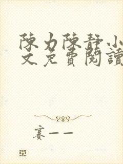 陈力陈静小说全文免费阅读