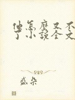 他怎么又不是人了小说全文免费阅读