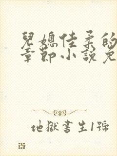 儿媳佳柔的最新章节小说免费阅读封面