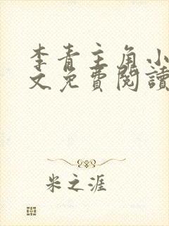 李青主角小说全文免费阅读