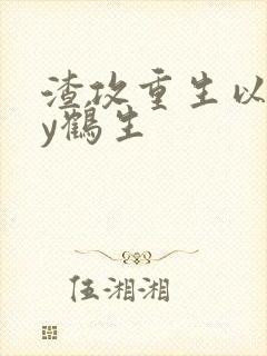 渣攻重生以后by鹤生