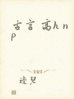 古言 高h np