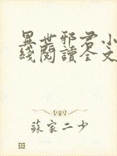 异世邪君小说在线阅读全文免费