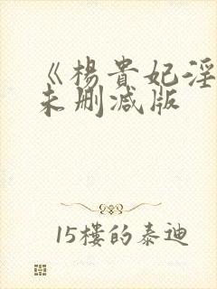 《杨贵妃淫史》未删减版