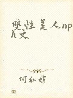 双性美人np高h文