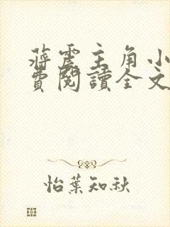 蒋震主角小说免费阅读全文最新章节