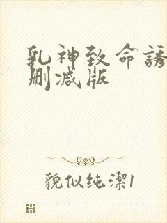 乳神致命诱人未删减版