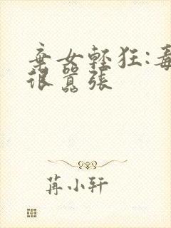 弃女轻狂:毒妃很嚣张