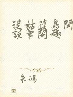 从姑获鸟开始小说笔阁趣