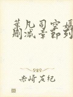 叶凡司空嫣然无删减章节列表