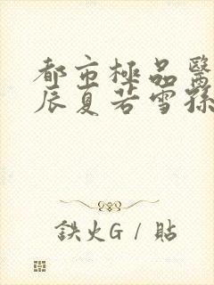 都市极品医神叶辰夏若雪孙怡最新章节封面