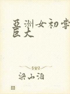 亚洲女初尝黑人巨大