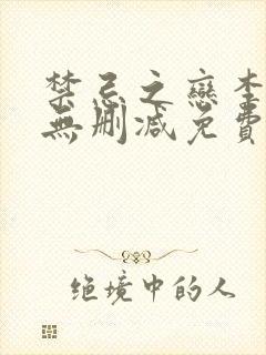 禁忌之恋李丽娜无删减免费观看