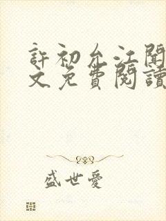 许初允江闻祁全文免费阅读最新章节