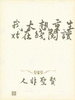 我太想重生了txt在线阅读