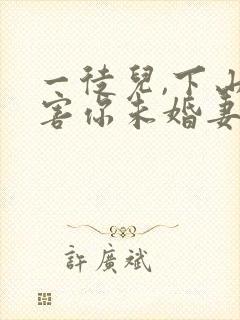 一徒儿,下山祸害你未婚妻去吧封面