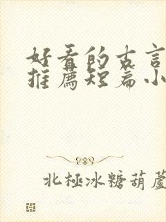 好看的古言小说推荐短篇小说