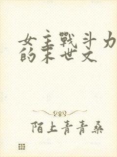 女主战斗力爆表的末世文