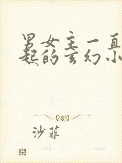 男女主一直在一起的玄幻小说