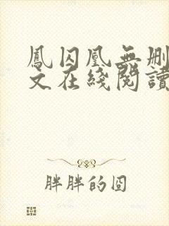 凤囚凰无删减全文在线阅读