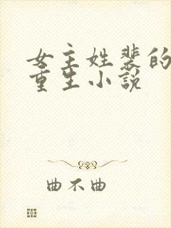 女主姓裴的古代重生小说封面