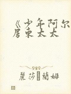 《少年阿尔滨》房东太太