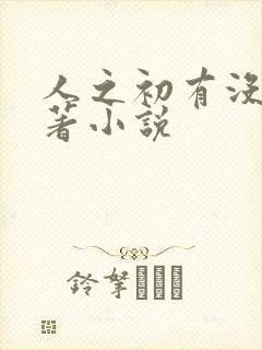 人之初有没有原著小说