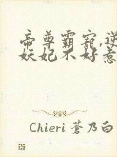 帝尊霸宠,逆天妖妃不好惹小说