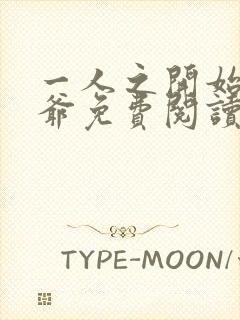 一人之开始的道爷免费阅读全文封面