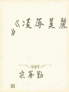 《凌辱美丽人妻》