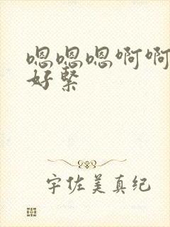 嗯嗯嗯啊啊啊啊好紧