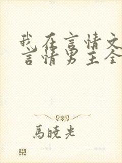 我在言情文里撩言情男主全文阅读