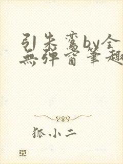 引朱鸾by全文无弹窗笔趣阁