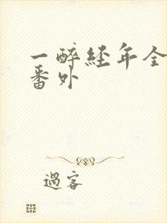 一醉经年全文加番外