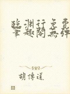 临渊行免费阅读笔趣阁无弹窗