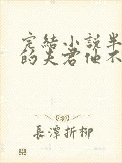 完结小说半路抢的夫君他不对劲封面