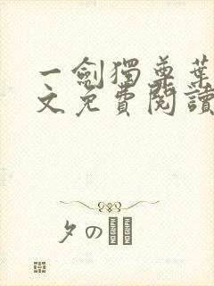 一剑独尊叶玄全文免费阅读