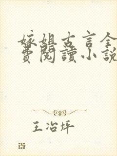 嫁姐古言全文免费阅读小说无弹窗