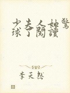 少夫人她惊艳全球了阅读