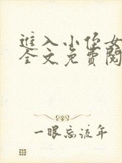 进入小侄女小说全文免费阅读无弹窗封面