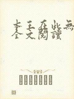 本王在此无删减全文阅读