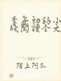 李年初的小说在线阅读全文免费无弹窗封面