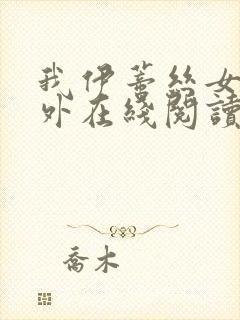 我伊蒂丝女皇番外在线阅读封面