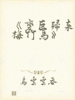 《变巨归来的青梅竹马》