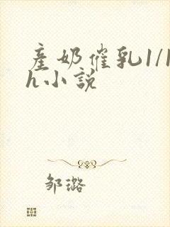 产奶催乳1/1h小说
