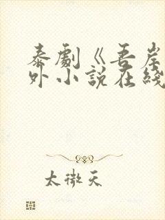 泰剧《吾岸》番外小说在线阅读