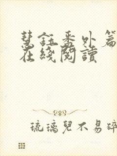 慧钰番外篇全文在线阅读