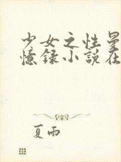 少女之性曼娜回忆录小说在线阅读全文