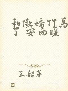 和傲娇竹马官宣了 安向暖